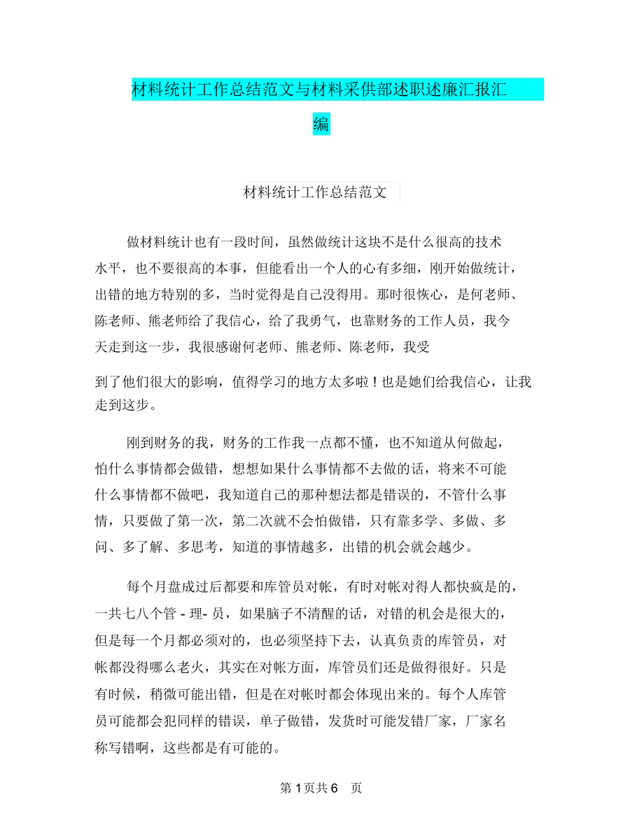 材料统计工作总结范文与材料采供部述职述廉汇报汇编.docx_第1页