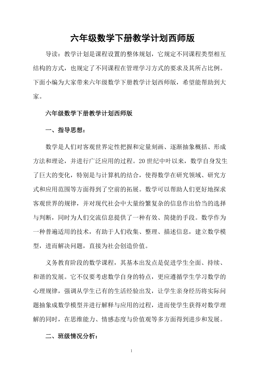 六年级数学下册教学计划西师版.docx_第1页