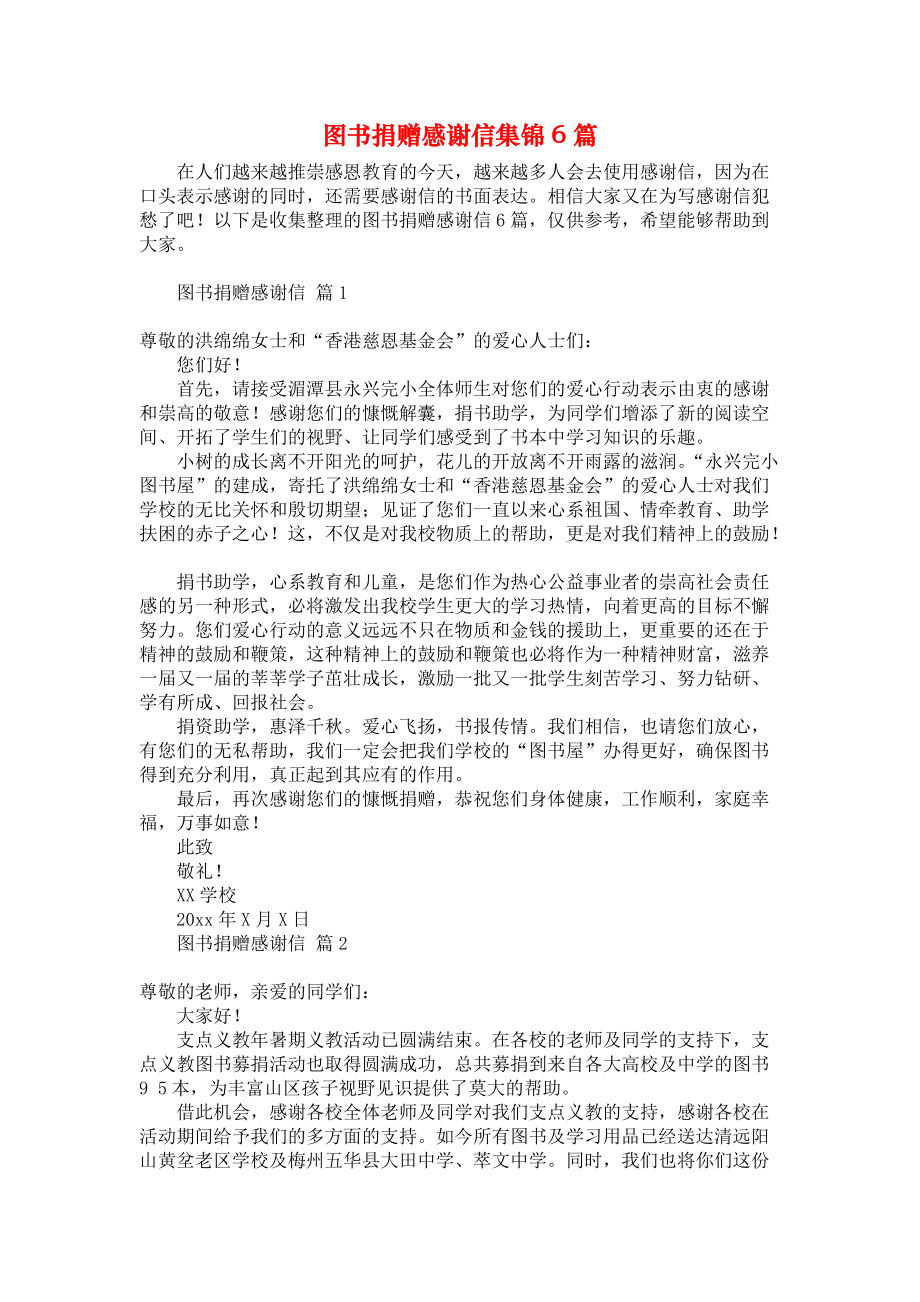 《图书捐赠感谢信集锦6篇》.docx_第1页