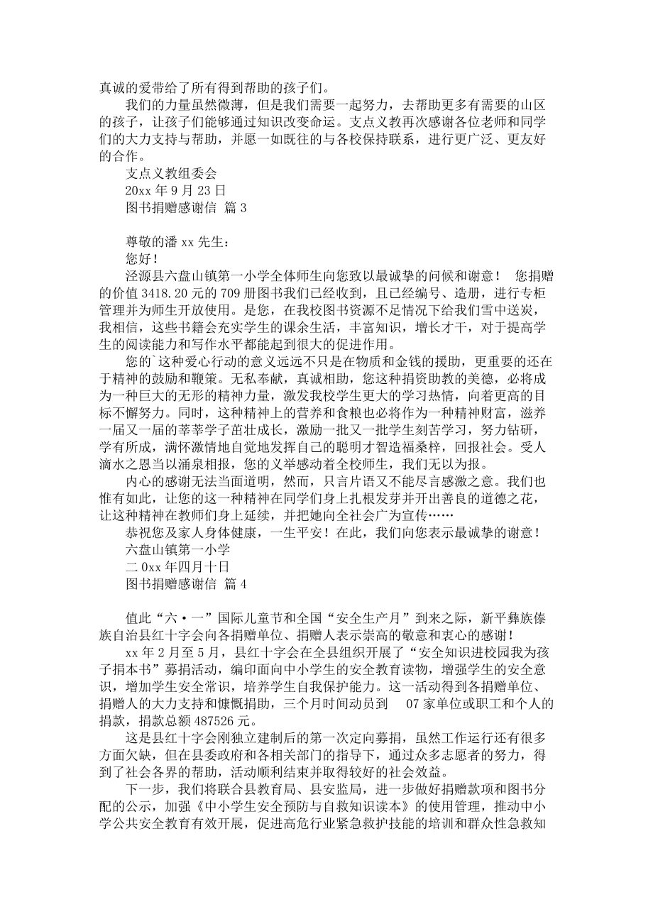 《图书捐赠感谢信集锦6篇》.docx_第2页