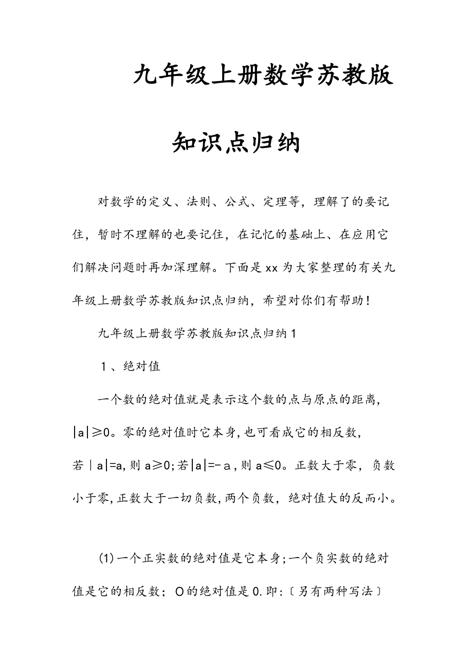 新文九年级上册数学苏教版知识点归纳（清风）.doc_第1页