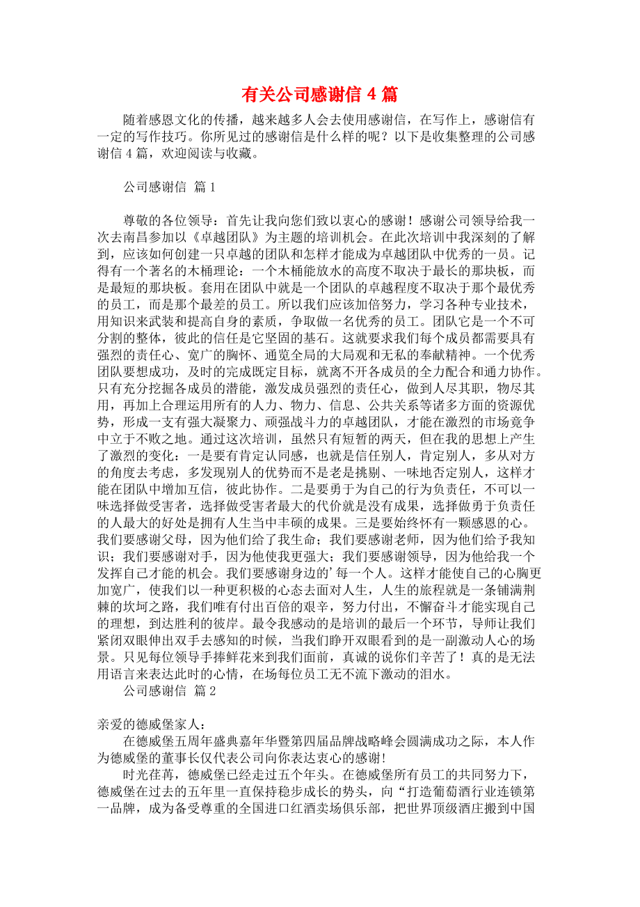 《有关公司感谢信4篇》.docx_第1页