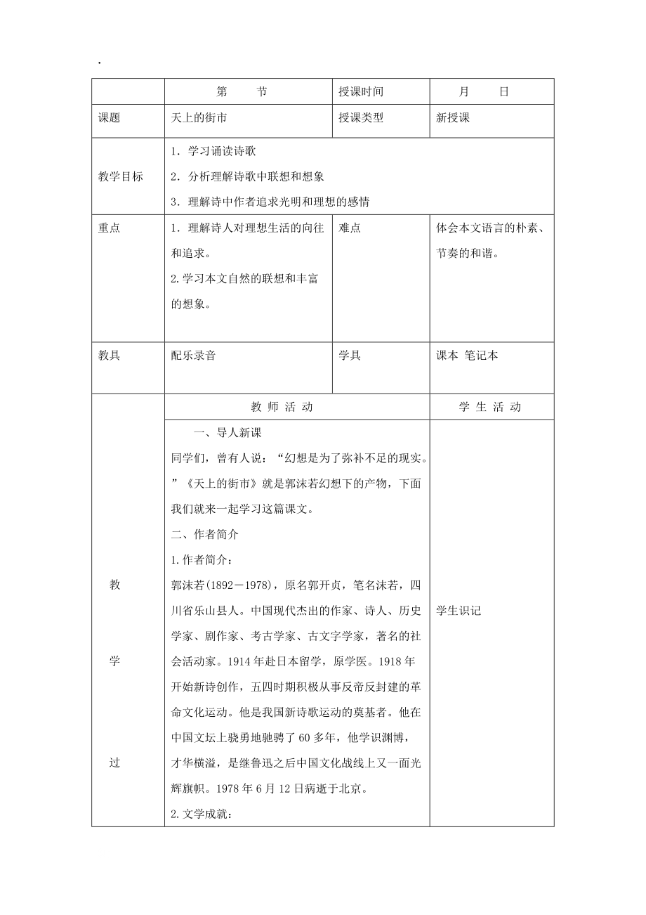 [北京课改版]语文七年级上册：第六单元 第22课 现代诗两首-天上的街市教案.docx_第1页