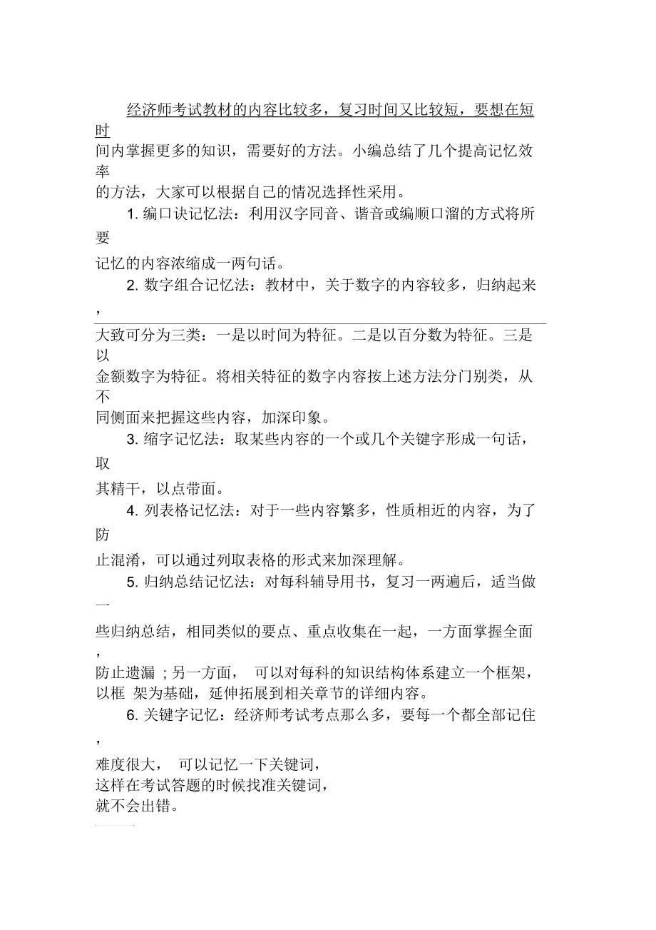 2019年中级经济师备考快速强化记忆考点技巧.docx_第1页