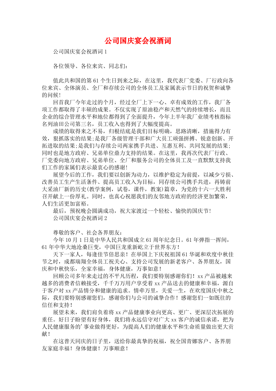 《公司国庆宴会祝酒词》.docx_第1页