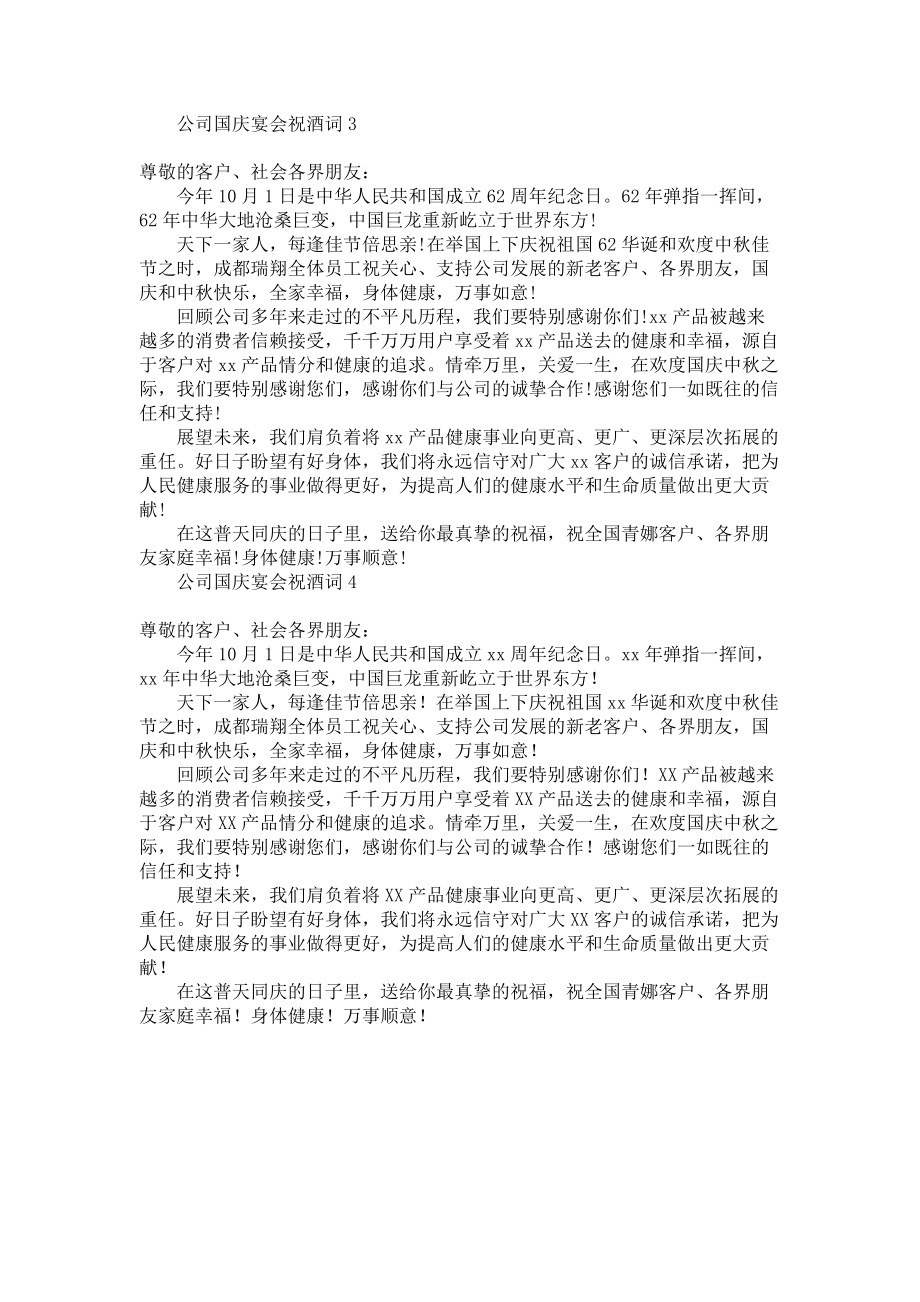 《公司国庆宴会祝酒词》.docx_第2页