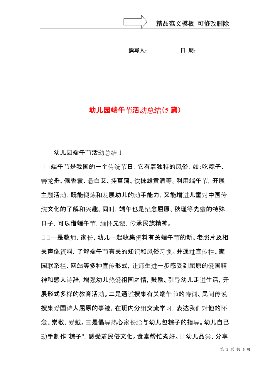 幼儿园端午节活动总结（5篇）.docx_第1页