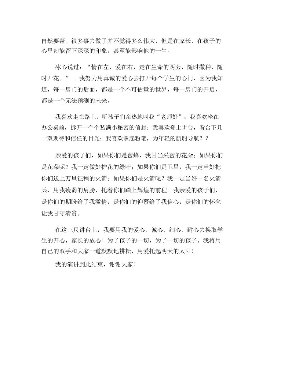 教师爱岗敬业演讲稿三分钟3.docx_第2页