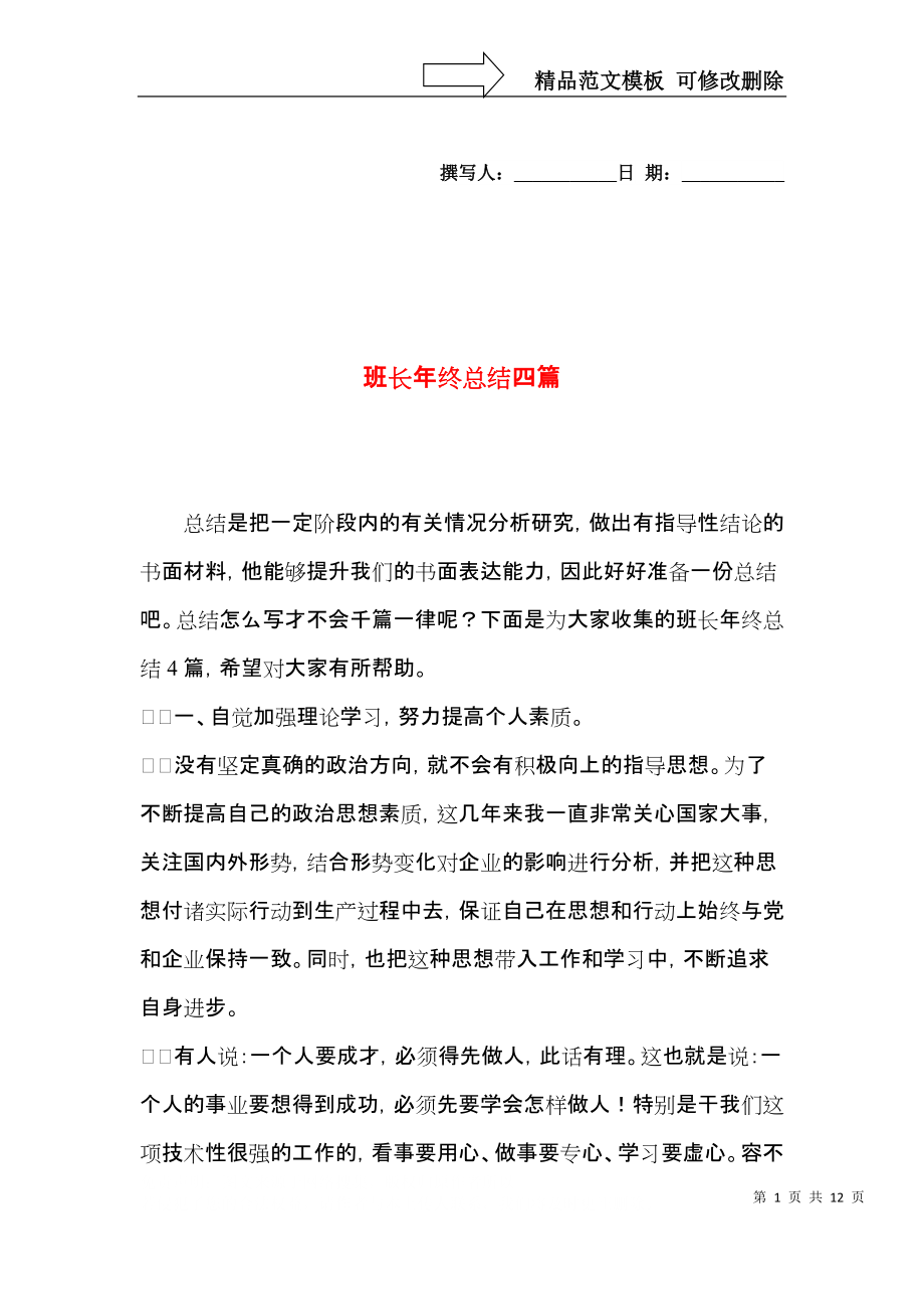 班长年终总结四篇（一）.docx_第1页