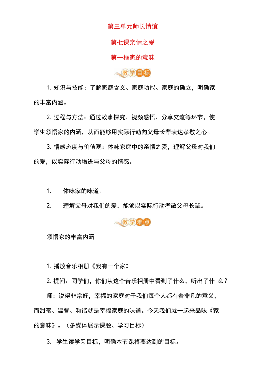 部编七年级道德与法治上册教案第三单元第七课第一框家的意味.docx_第1页