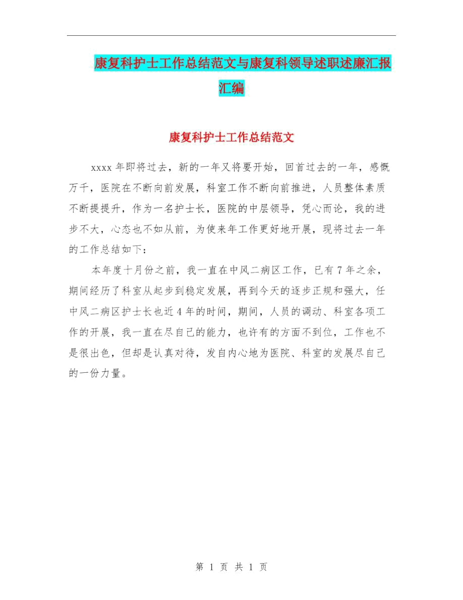 康复科护士工作总结范文与康复科领导述职述廉汇报汇编.docx_第1页