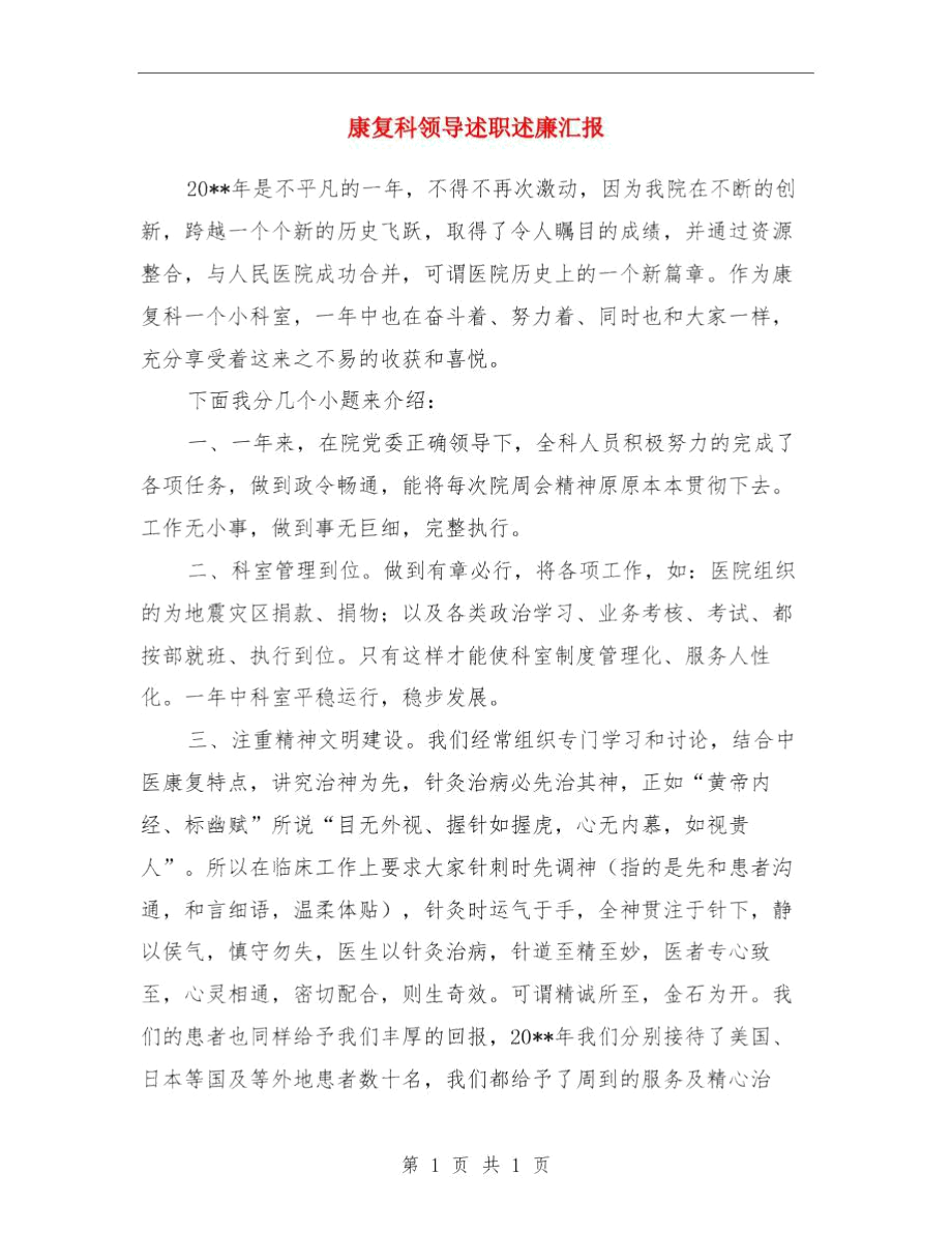 康复科护士工作总结范文与康复科领导述职述廉汇报汇编.docx_第2页