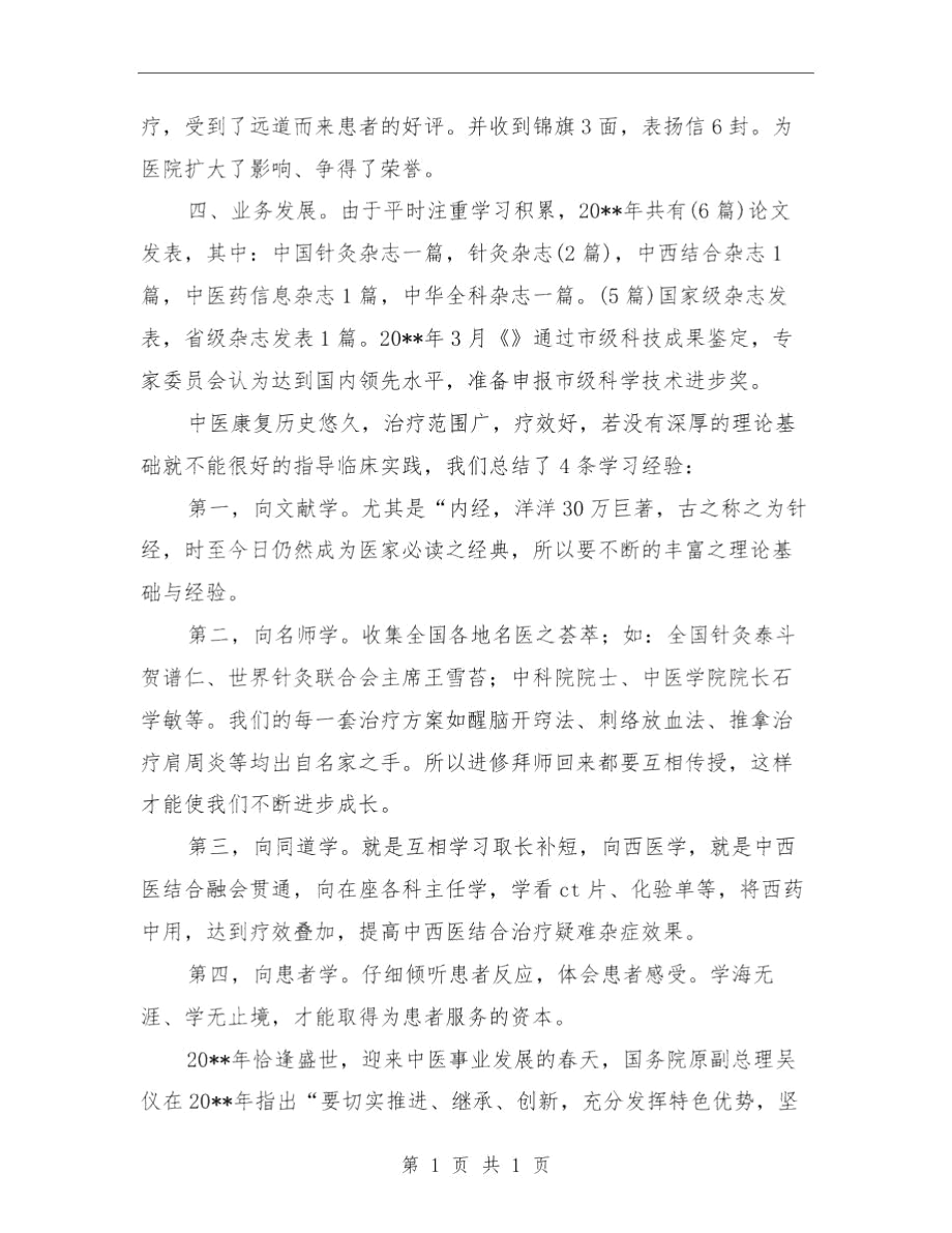 康复科护士工作总结范文与康复科领导述职述廉汇报汇编.docx_第3页