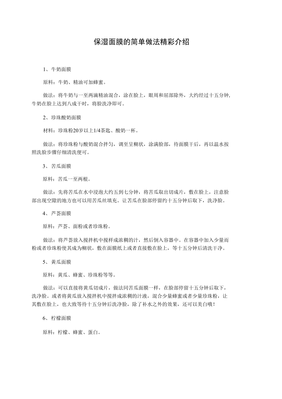 保湿面膜的简单做法精彩介绍.doc_第1页