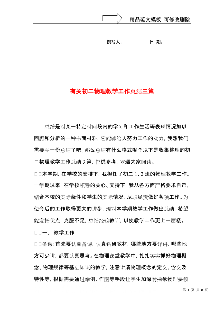 有关初二物理教学工作总结三篇.docx_第1页