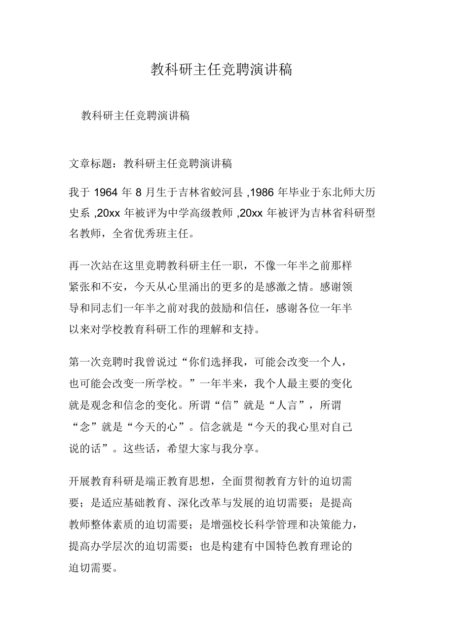 教科研主任竞聘演讲稿-精选范文.docx_第1页