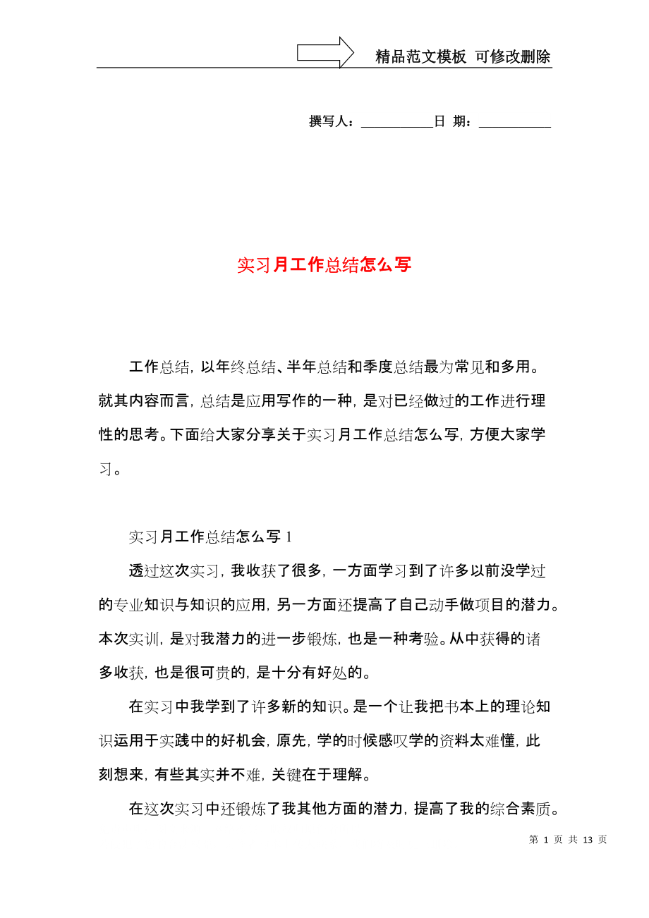 实习月工作总结怎么写.docx_第1页