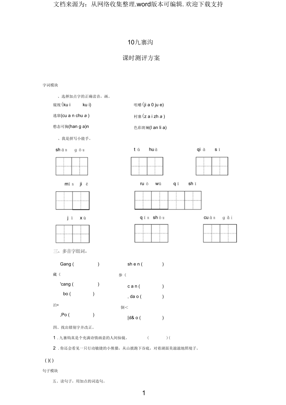 2019四年级语文上册课时测评10九寨沟苏教版.docx_第1页