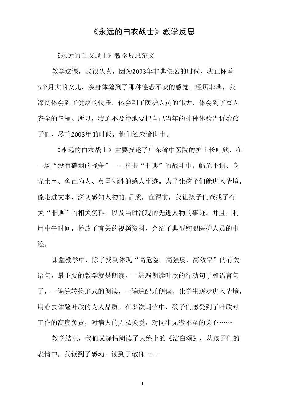 《永远的白衣战士》教学反思.docx_第1页