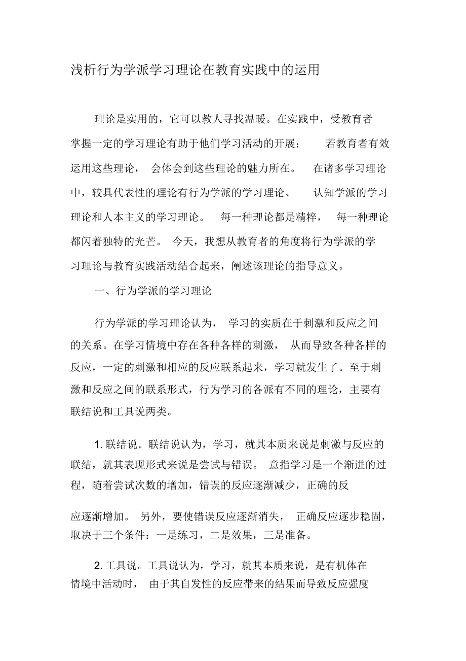 浅析行为学派学习理论在教育实践中的运用-2019年教育文档.docx_第1页