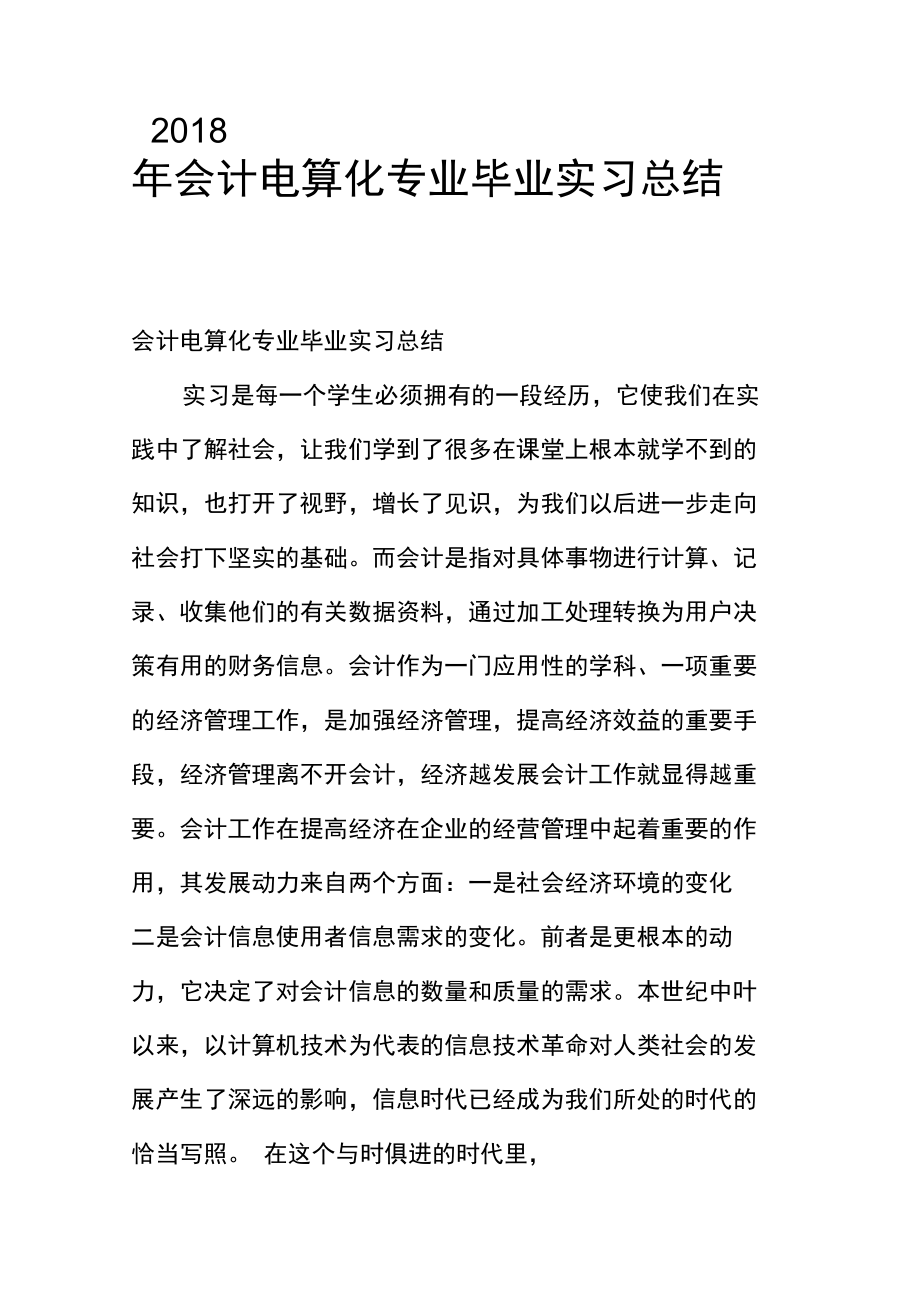 2018年会计电算化专业毕业实习总结.doc_第1页