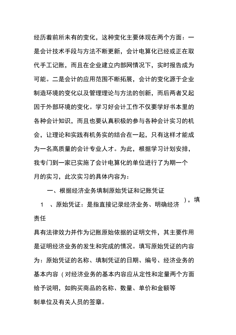 2018年会计电算化专业毕业实习总结.doc_第3页