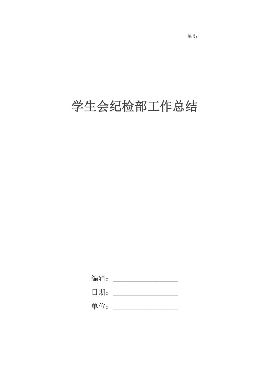 学生会纪检部工作总结_1.docx_第1页