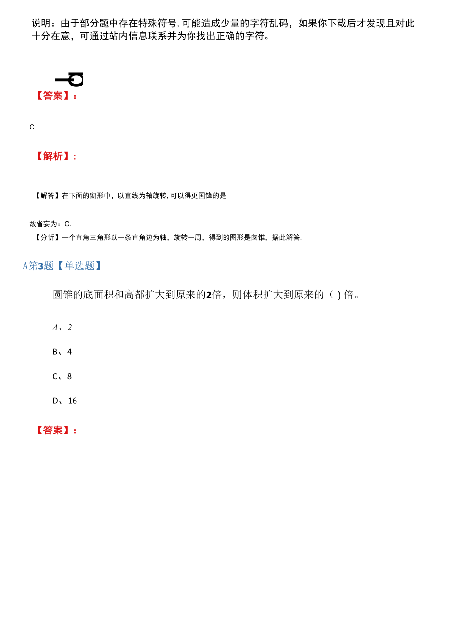 2019年人教版数学六年级下册3圆柱与圆锥2圆锥拔高训练第三十篇.docx_第3页