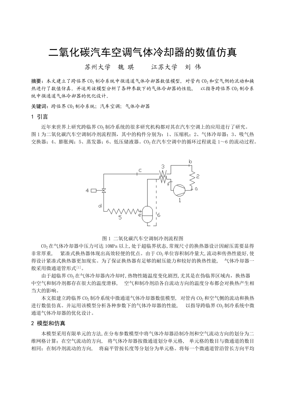 266二氧化碳汽车空调气体冷却器的数值仿真.docx_第1页