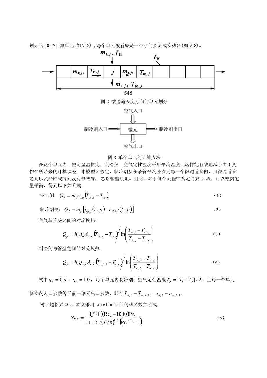 266二氧化碳汽车空调气体冷却器的数值仿真.docx_第2页