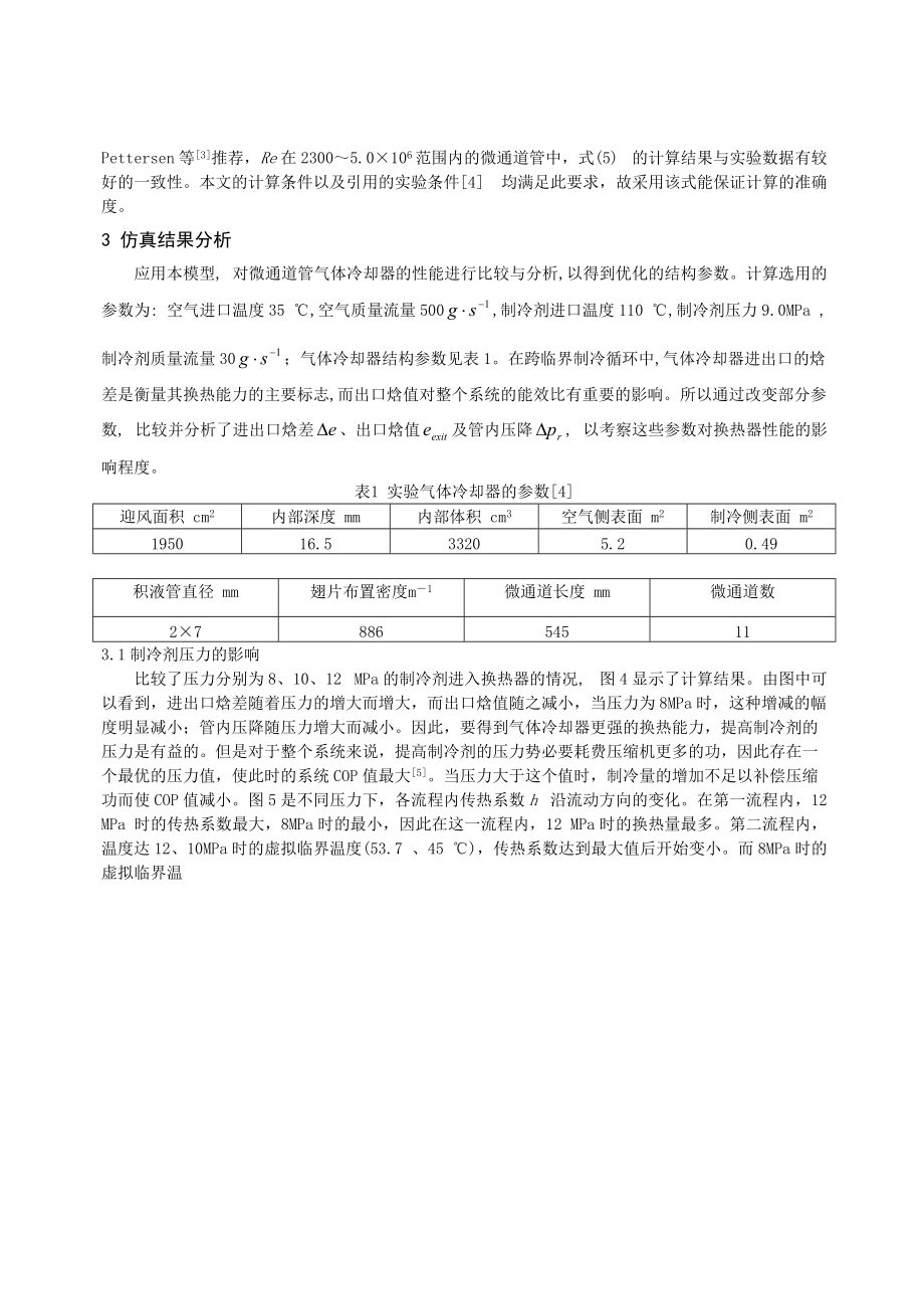 266二氧化碳汽车空调气体冷却器的数值仿真.docx_第3页