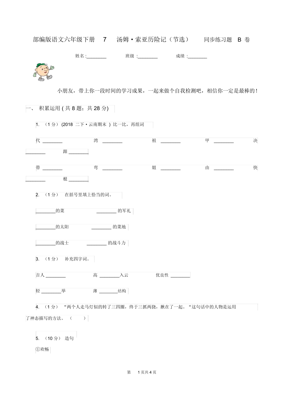 部编版语文六年级下册7汤姆_索亚历险记(节选)同步练习题B卷.docx_第1页