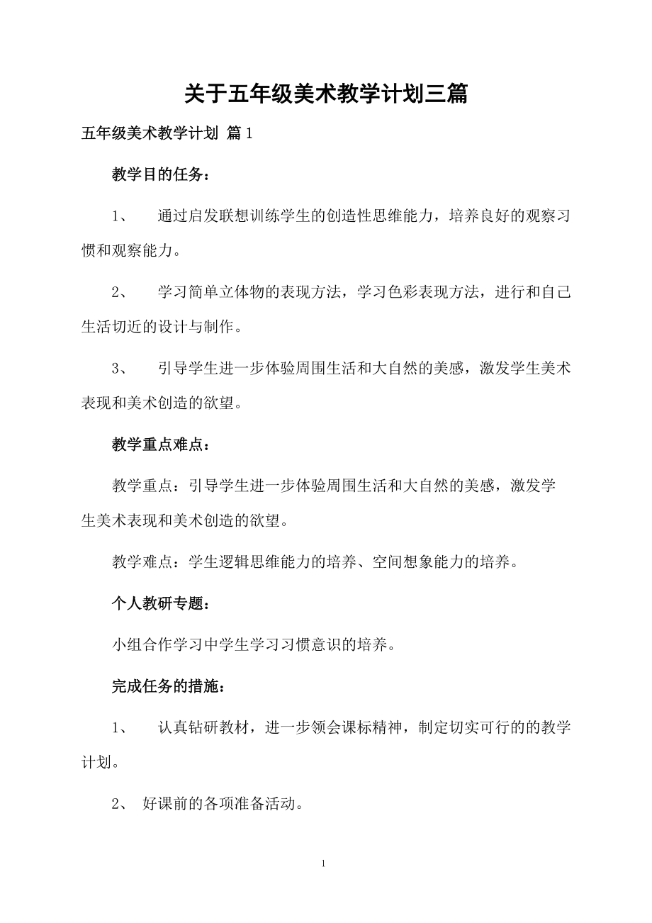 关于五年级美术教学计划三篇.docx_第1页