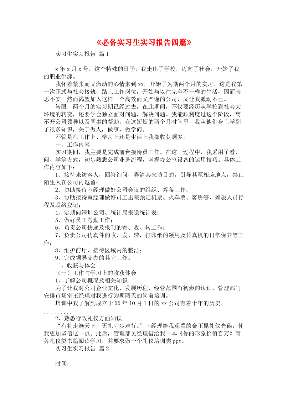 《必备实习生实习报告四篇》.docx_第1页