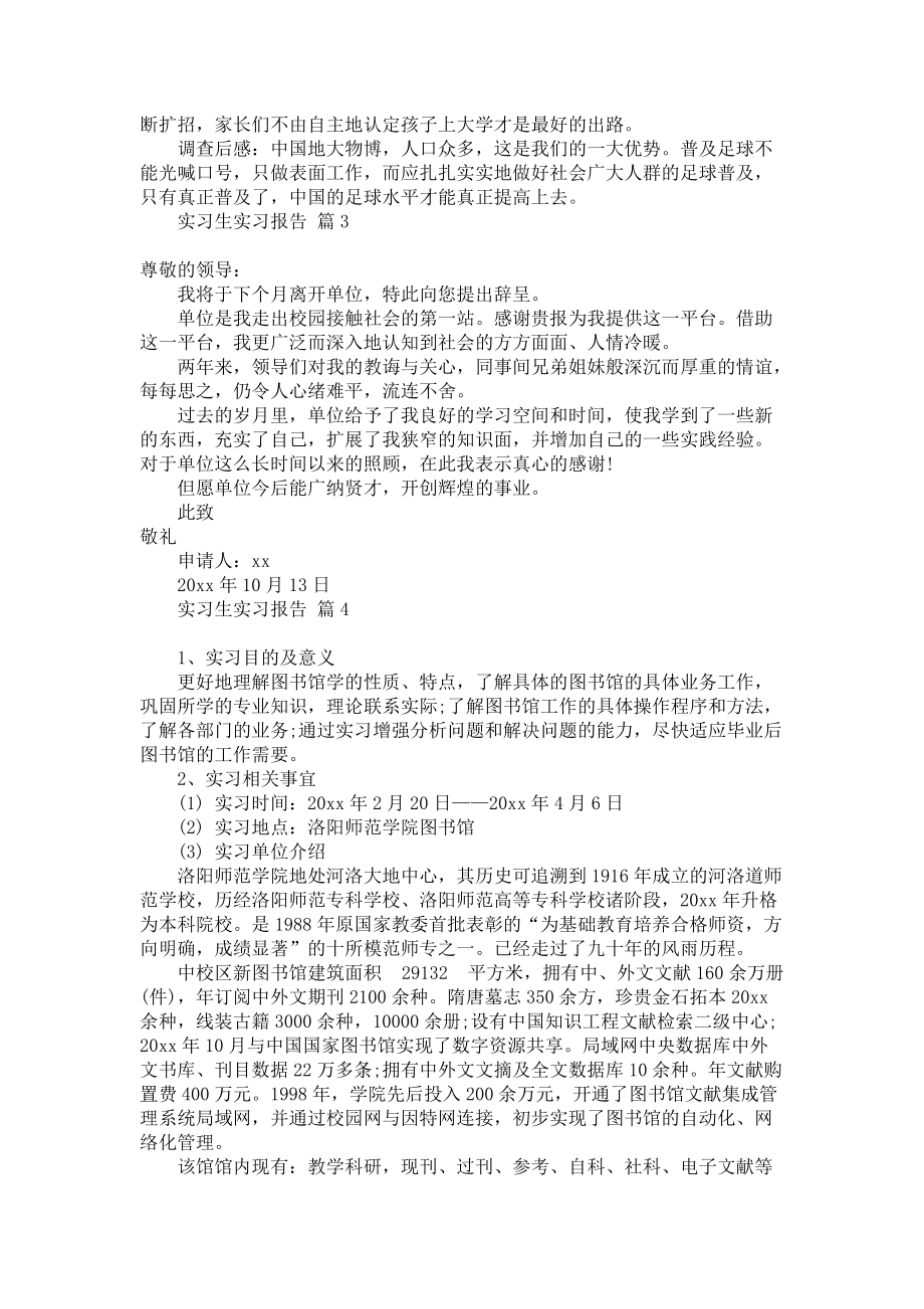 《必备实习生实习报告四篇》.docx_第3页