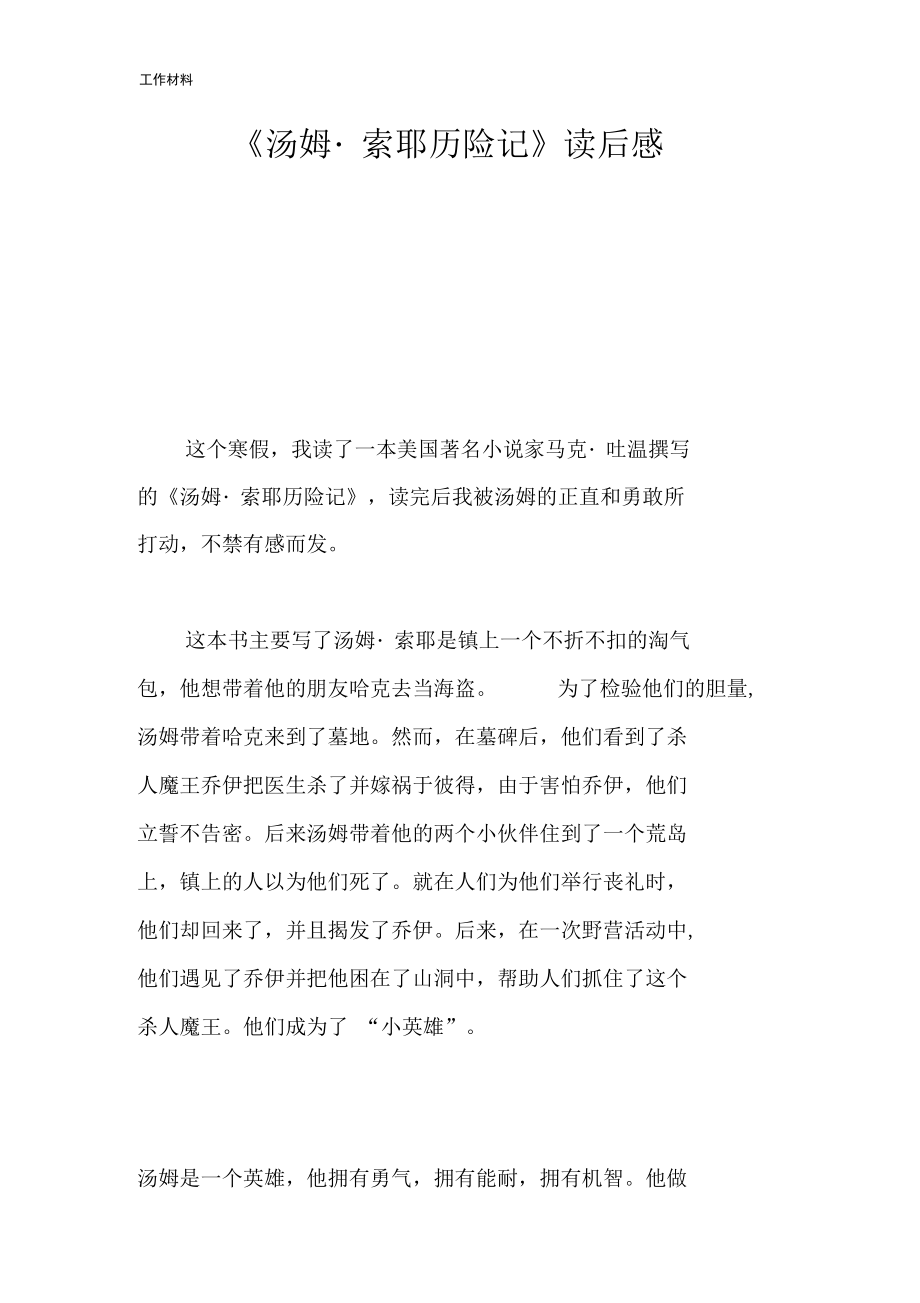 《汤姆_索耶历险记》读后感.docx_第1页