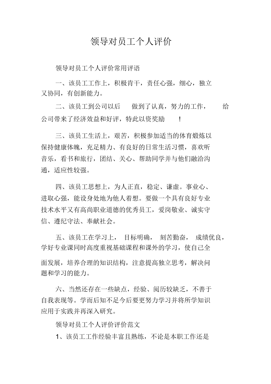 领导对员工个人评价.docx_第1页