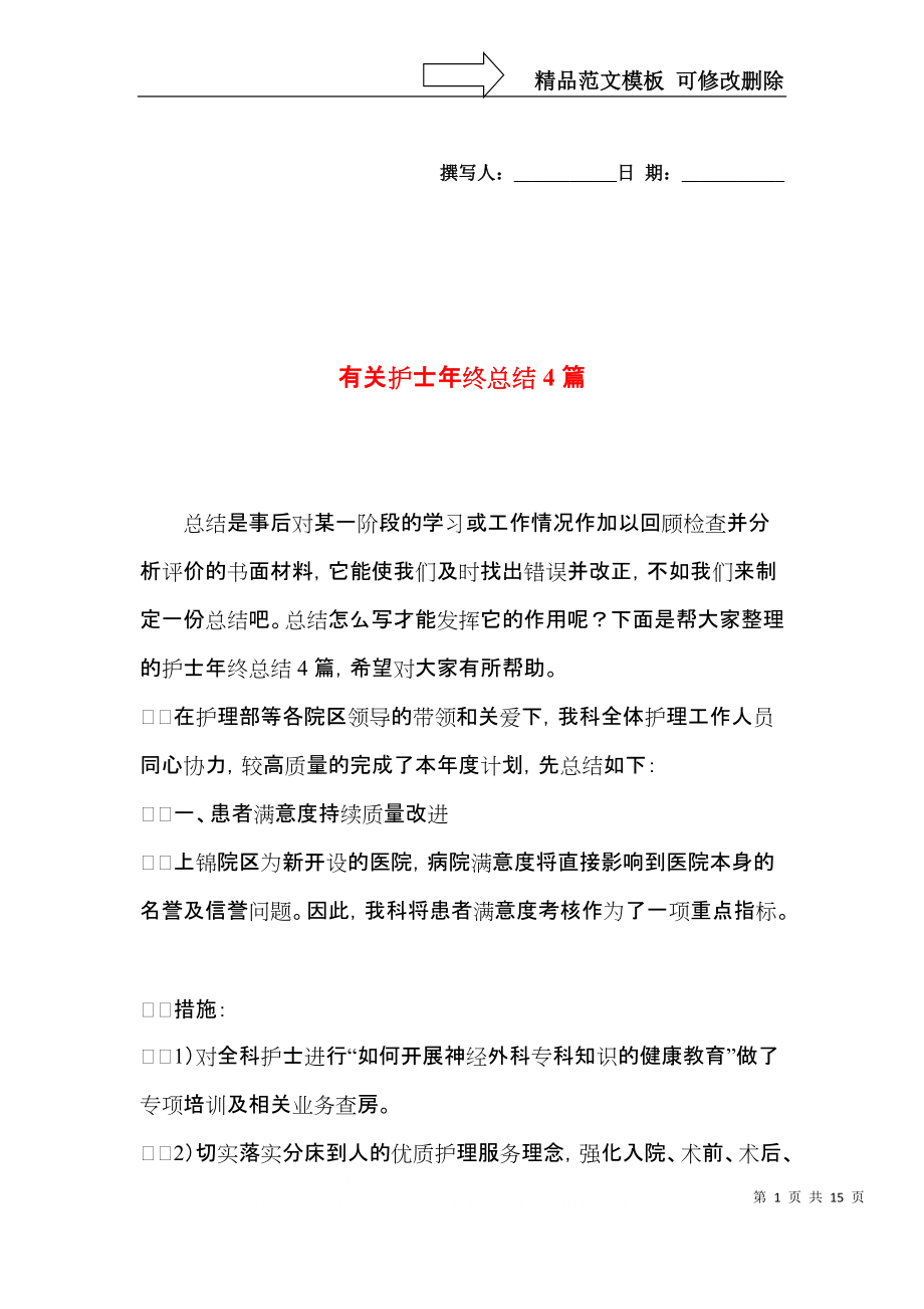 有关护士年终总结4篇.docx_第1页