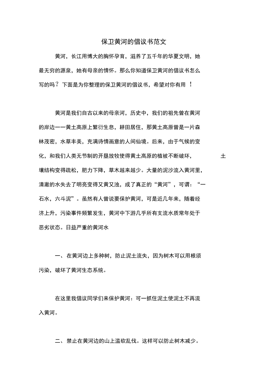 保卫黄河的倡议书范文.doc_第1页