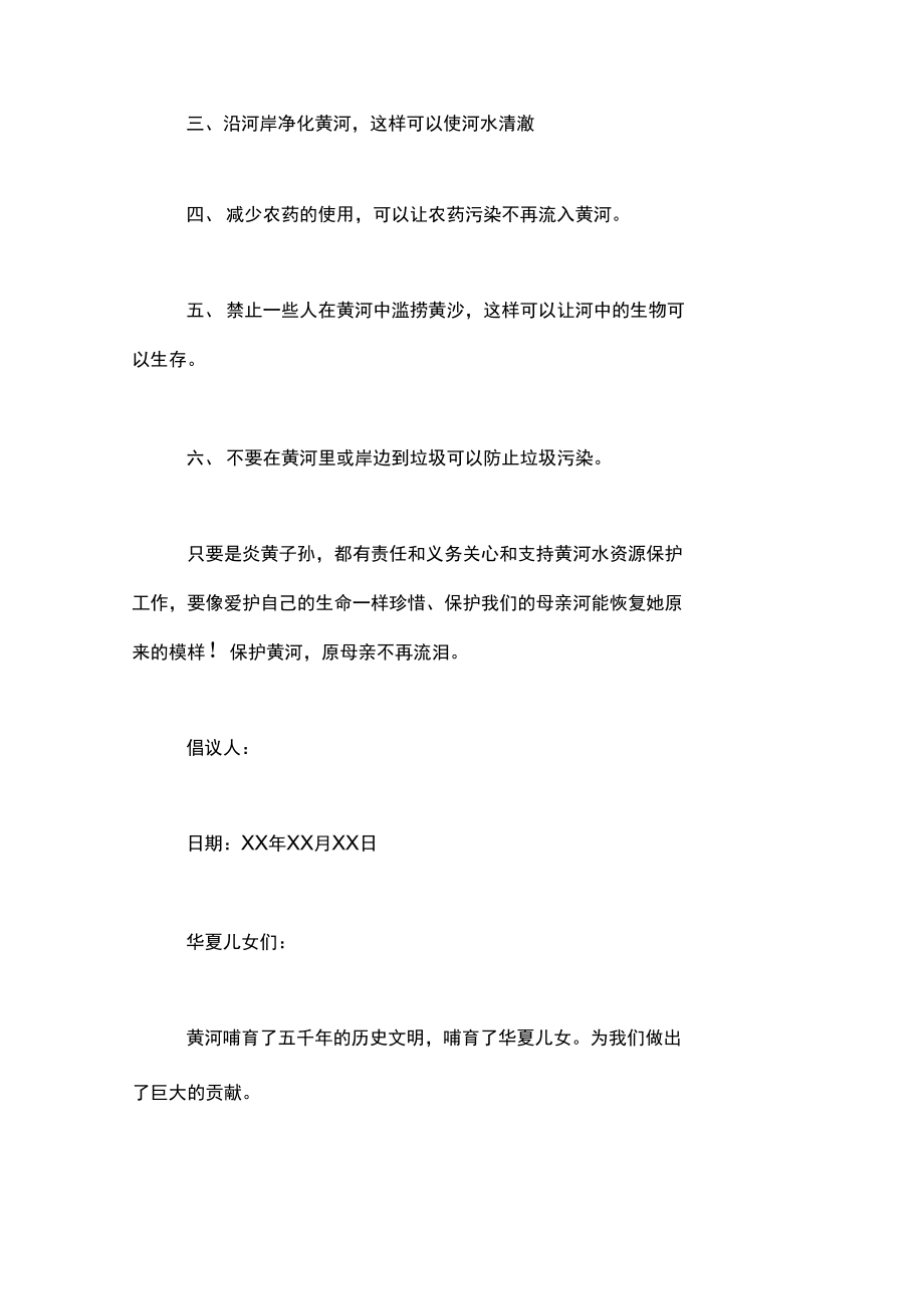 保卫黄河的倡议书范文.doc_第2页