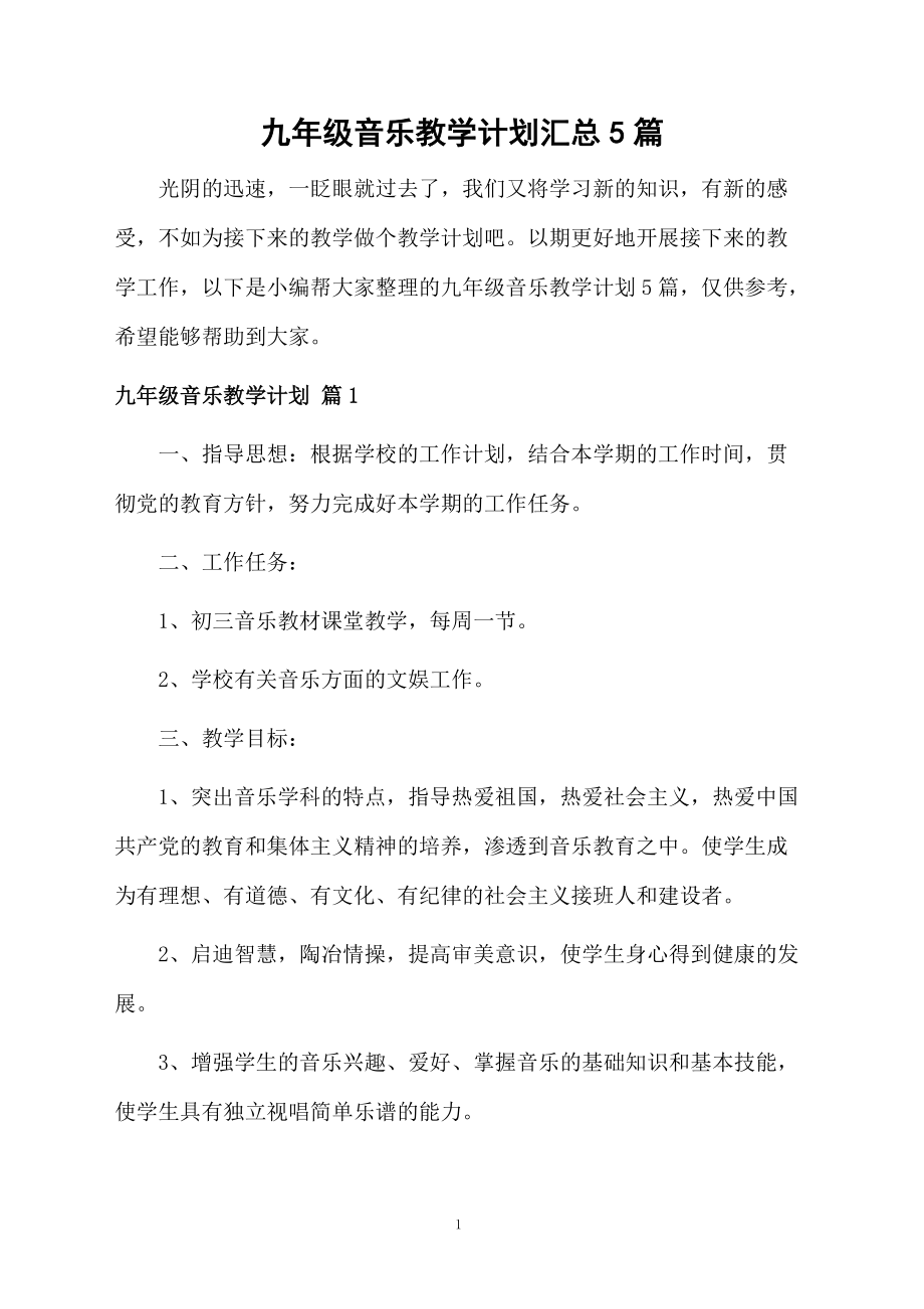 九年级音乐教学计划汇总5篇.docx_第1页