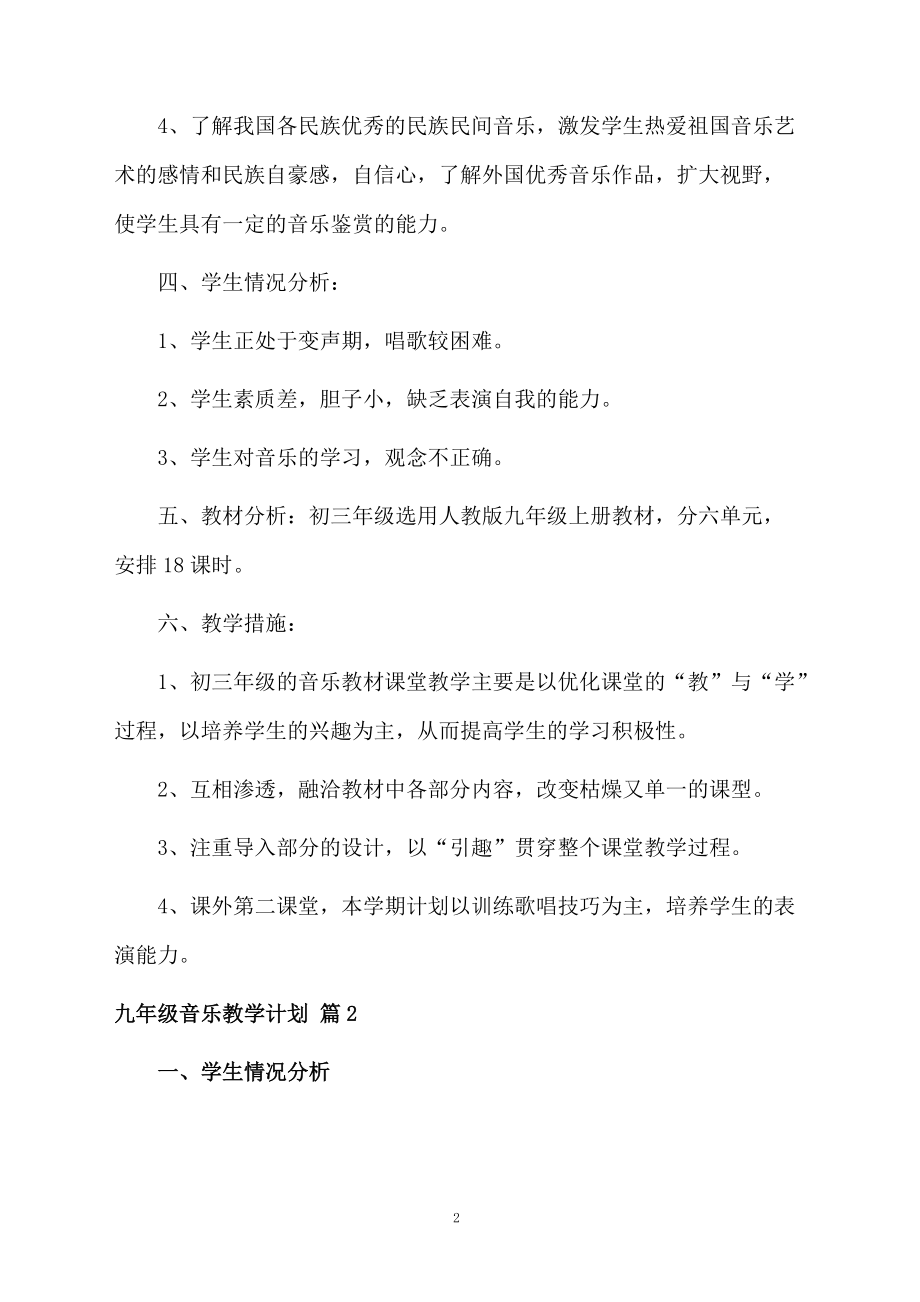 九年级音乐教学计划汇总5篇.docx_第2页