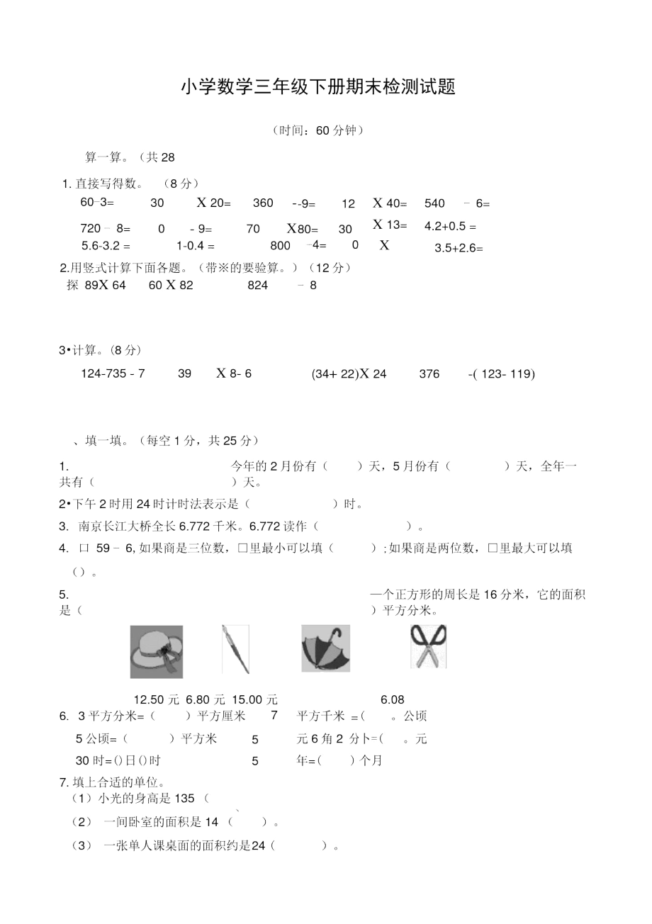 青岛版数学三年级下期末试卷.docx_第1页