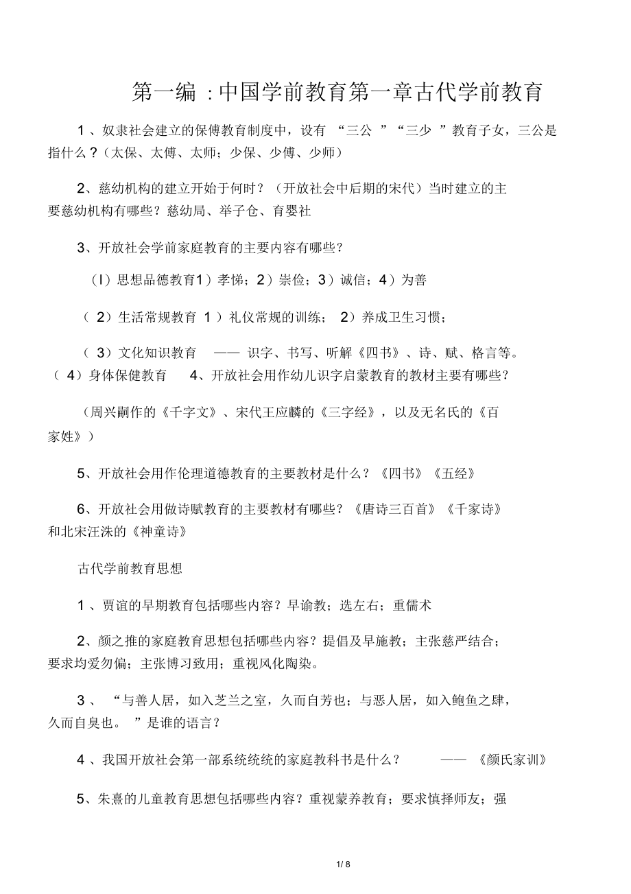 《中外学前教育史》总复习题及答案讲课稿.docx_第1页