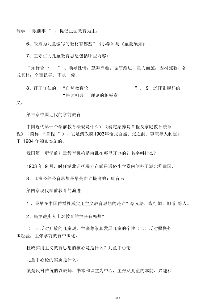 《中外学前教育史》总复习题及答案讲课稿.docx_第2页