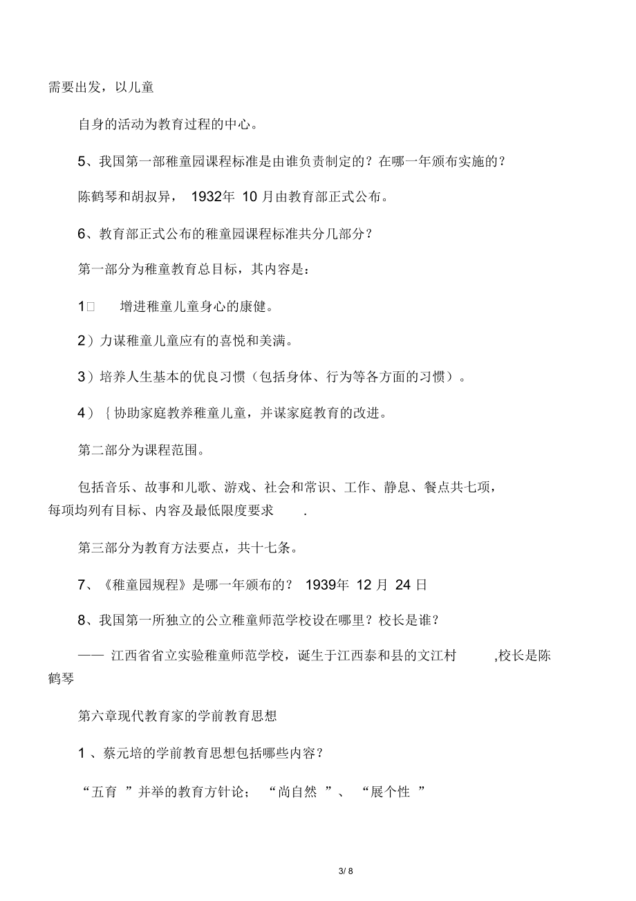 《中外学前教育史》总复习题及答案讲课稿.docx_第3页