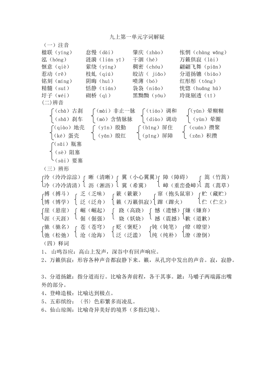 九上第一单元字词解疑.doc_第1页