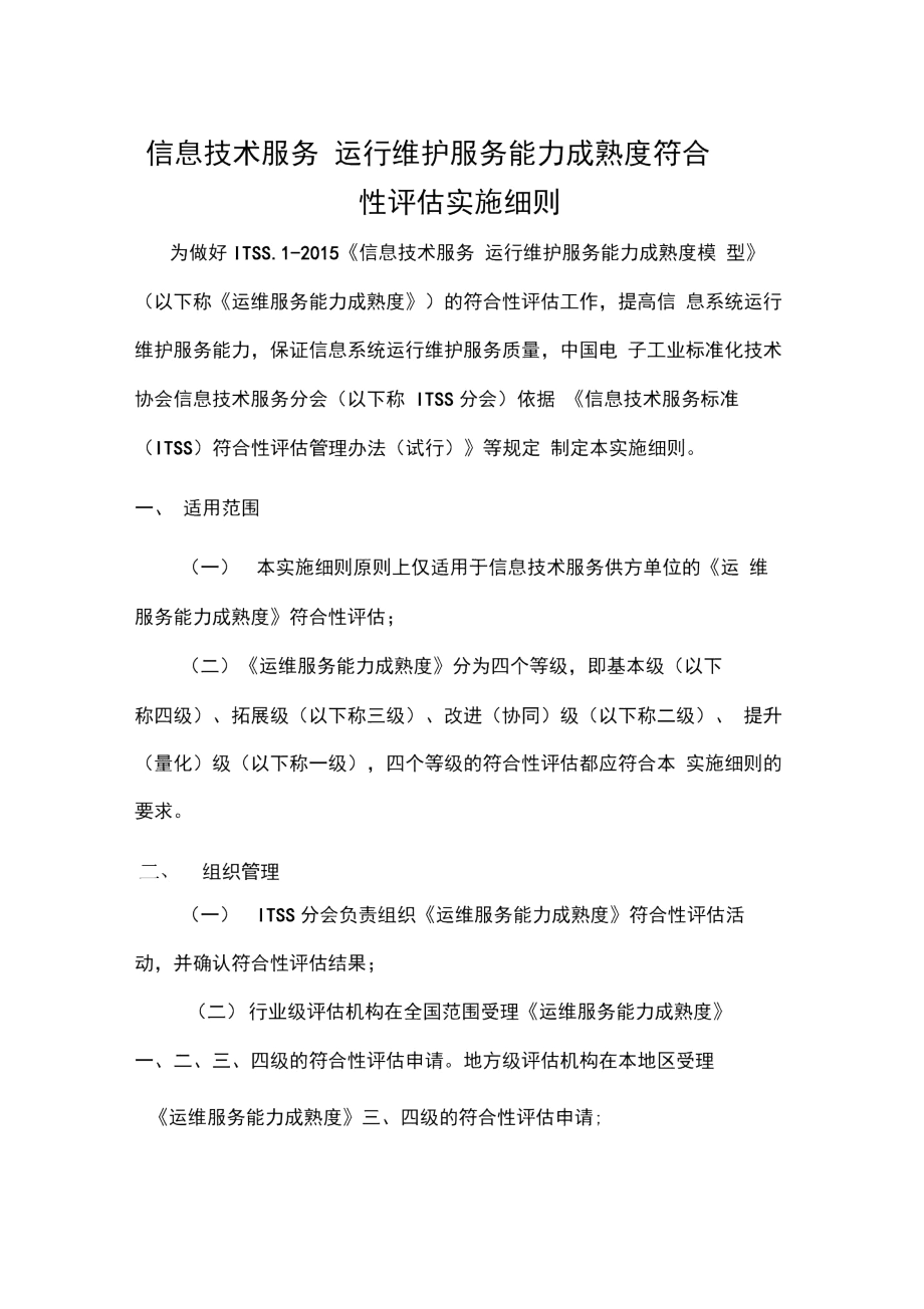 运行维护服务能力成熟度符合性评估实施细则.docx_第1页