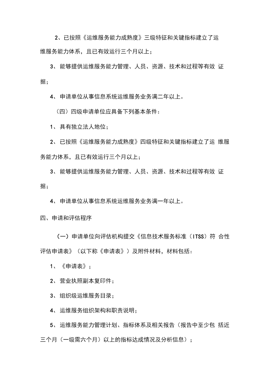 运行维护服务能力成熟度符合性评估实施细则.docx_第3页