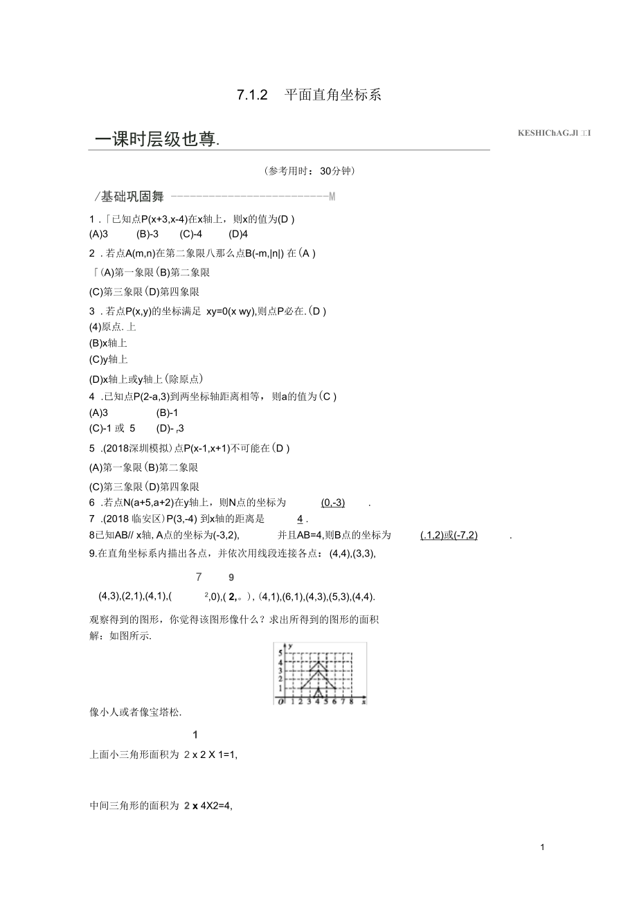 2019年春七年级数学下册第七章平面直角坐标系7.1平面直角坐标系7.1.2平面直角坐标系练习(新版)新.docx_第1页